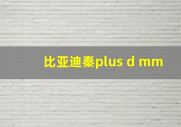 比亚迪秦plus d mm